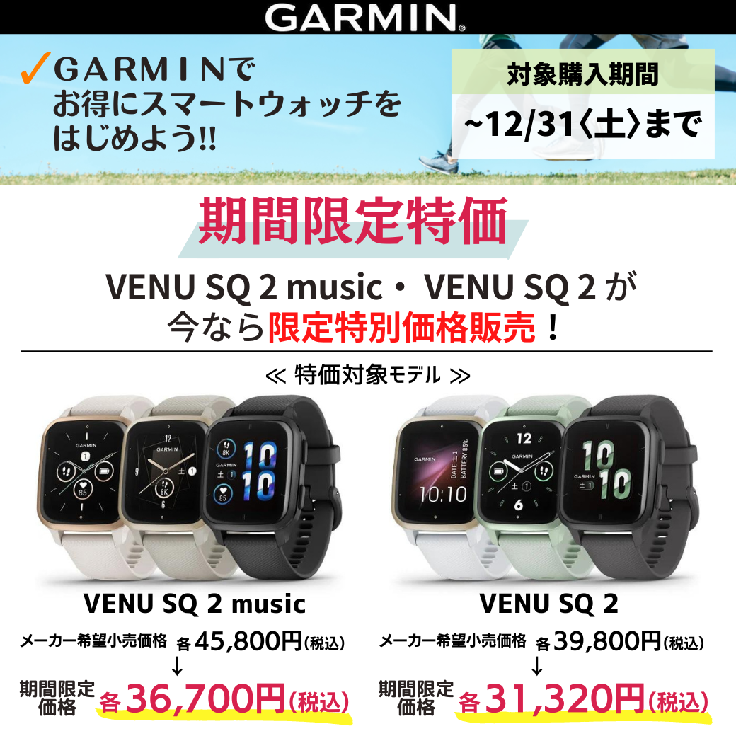 GARMIN】VENU SQ2 / SQ2 music 期間限定特別価格！【12/31まで