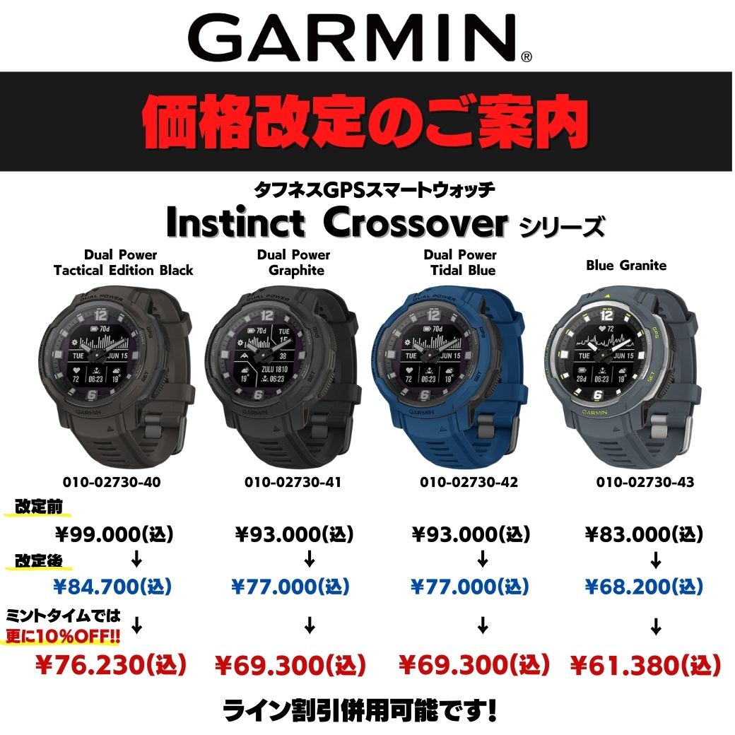 GARMIN】 Instinct Crossover 価格改定により大幅値下げ！｜ニュース 
