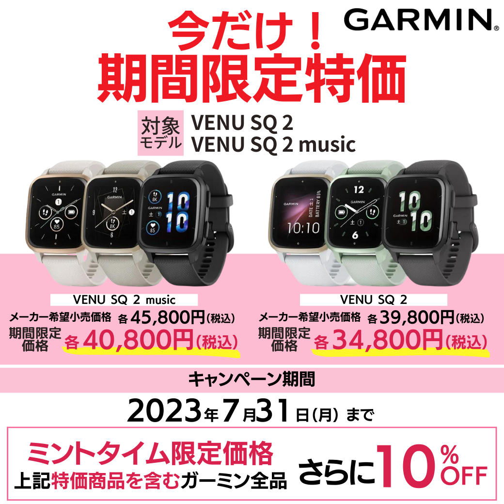 GARMIN】VENU SQ 2シリーズが期間限定特価で5,000円OFF実施中！【～7