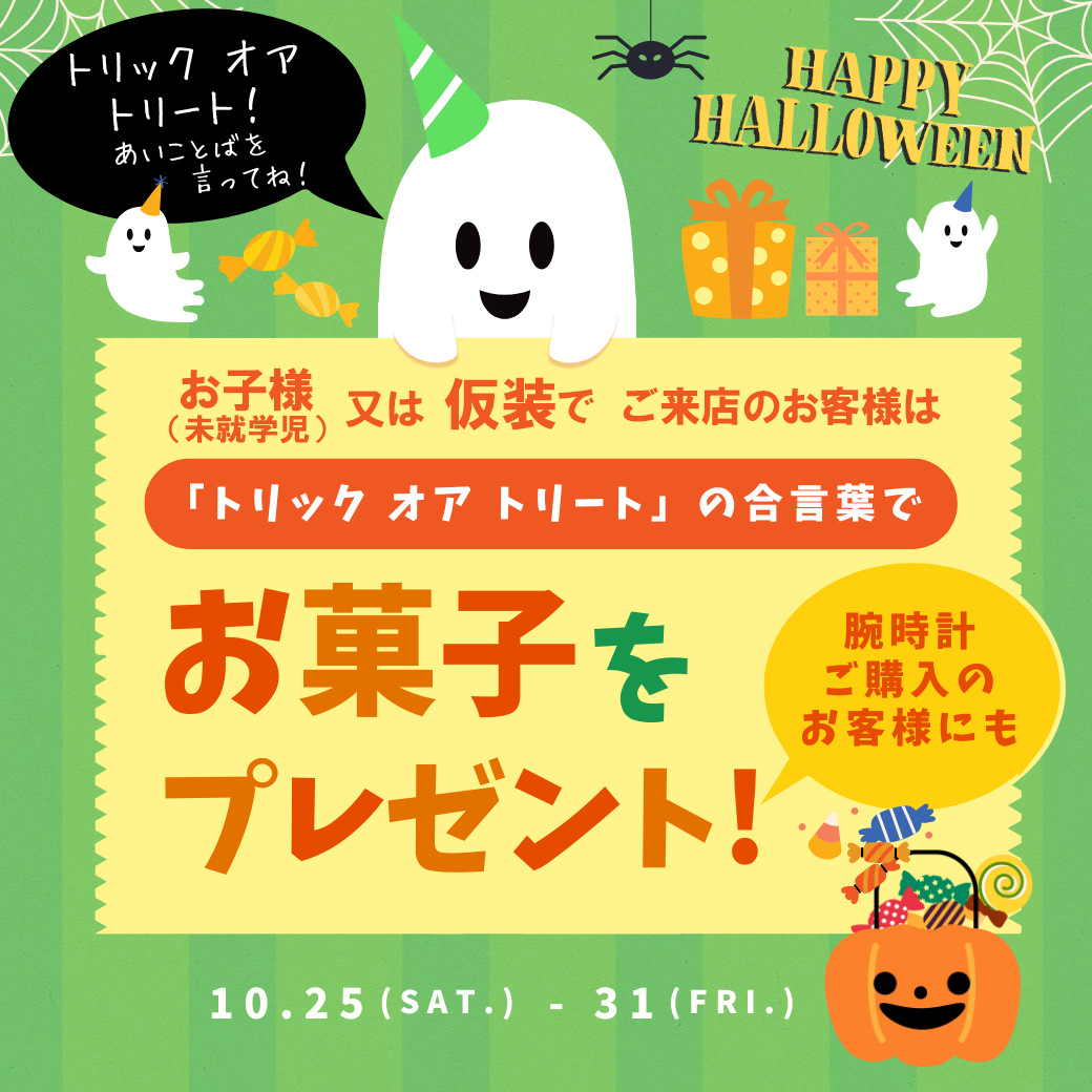 ハロウィンキャンペーンのお知らせ