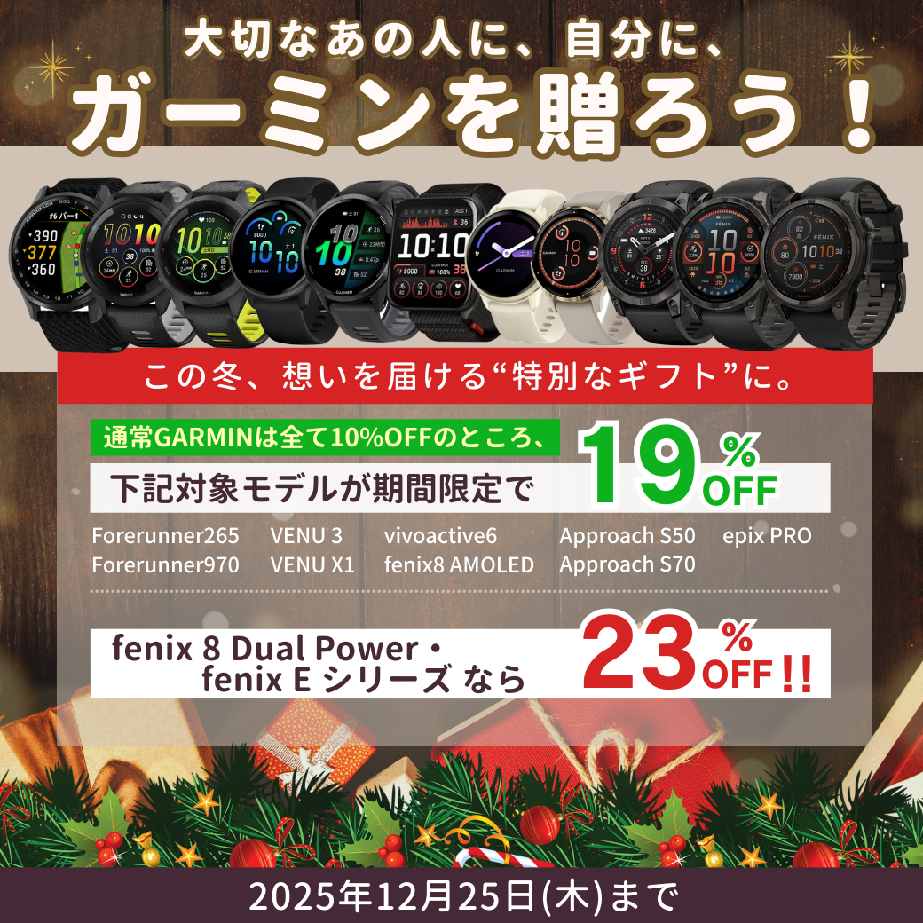 ガーミンプライスオフフェアのご案内