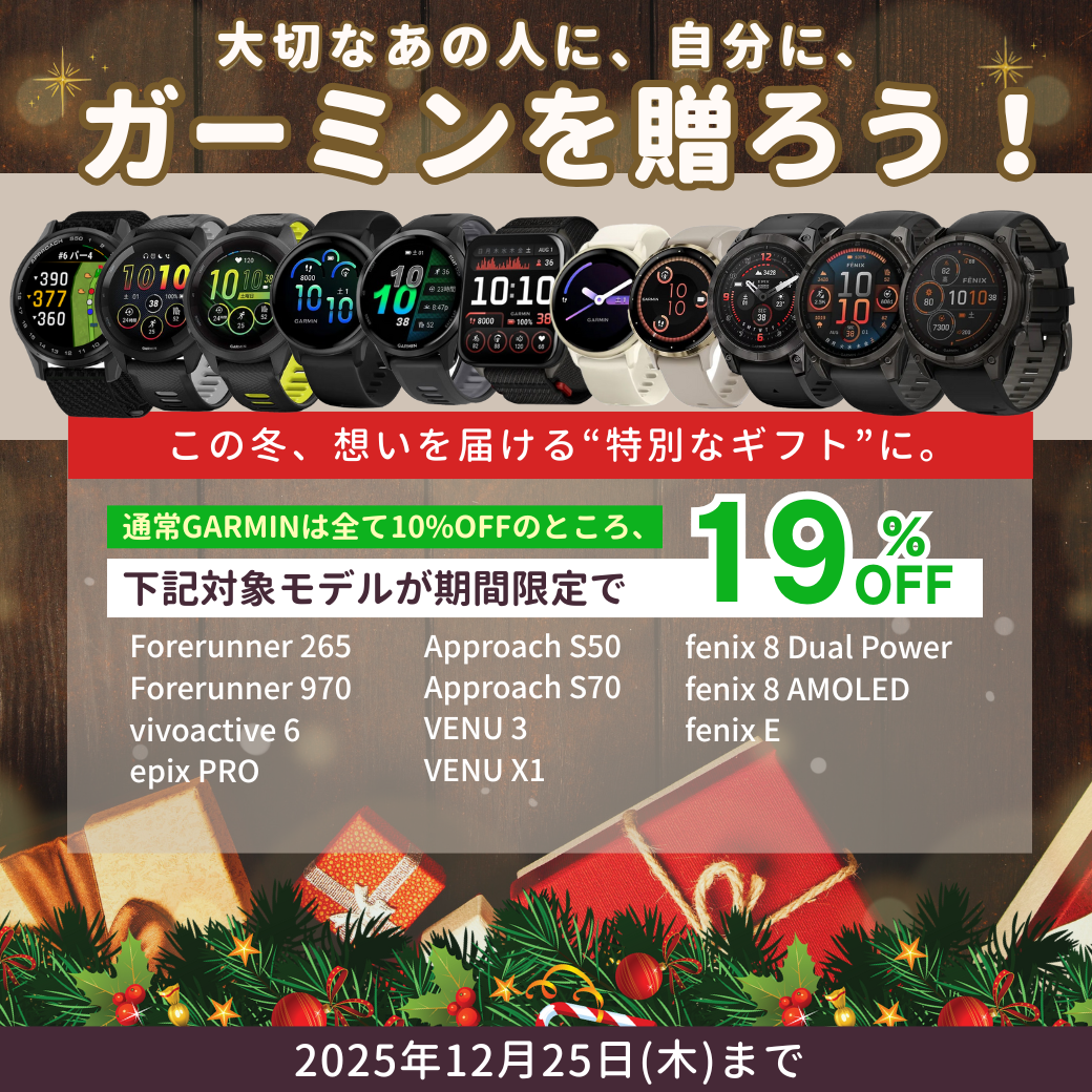 ガーミンプライスオフフェアのご案内