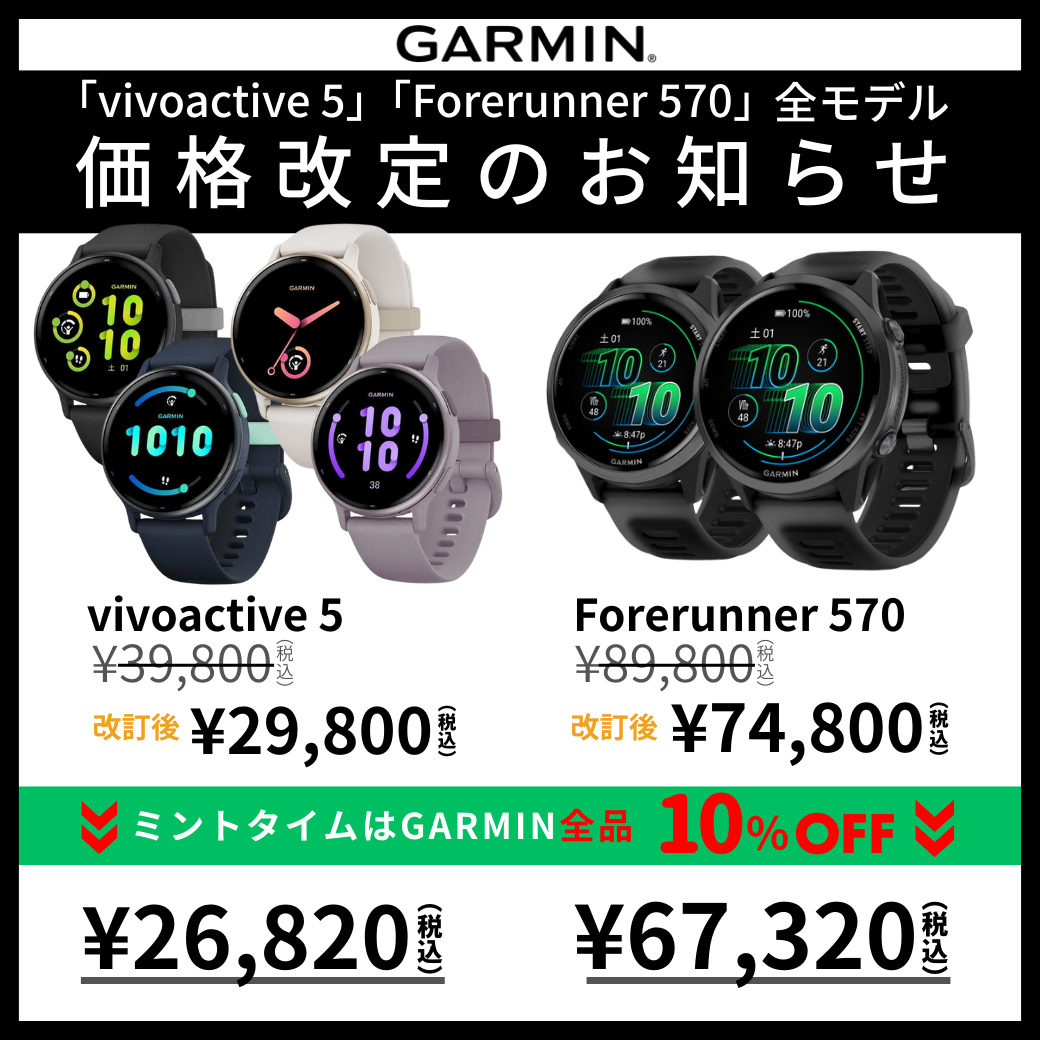 vivoactive5とForerunner570全モデル価格改定のお知らせ